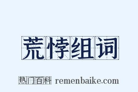 荒悖组词是什么意思的图片